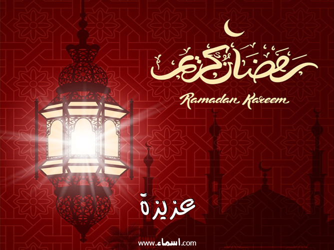 إسم عزيزة مكتوب على تهنئة فانوس رمضان 2020